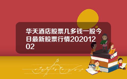 华天酒店股票几多钱一股今日最新股票行情20201202