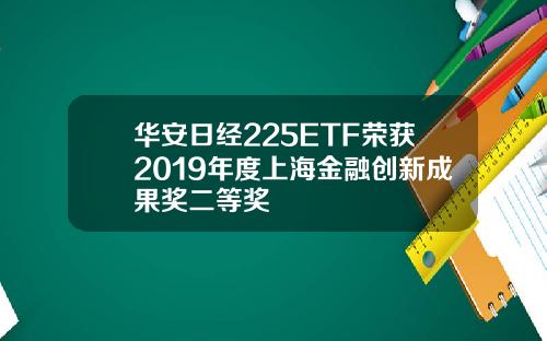 华安日经225ETF荣获2019年度上海金融创新成果奖二等奖