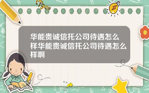 华能贵诚信托公司待遇怎么样华能贵诚信托公司待遇怎么样啊