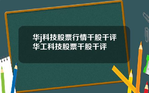 华j科技股票行情千股千评华工科技股票千股千评