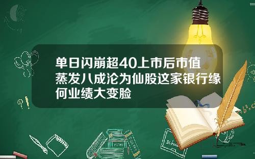 单日闪崩超40上市后市值蒸发八成沦为仙股这家银行缘何业绩大变脸