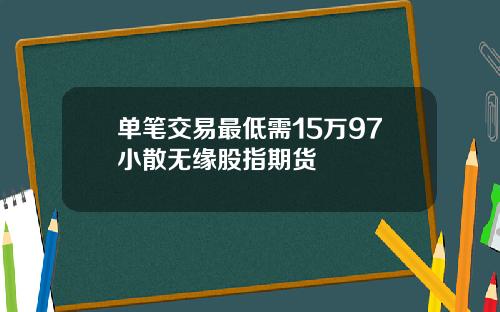 单笔交易最低需15万97小散无缘股指期货