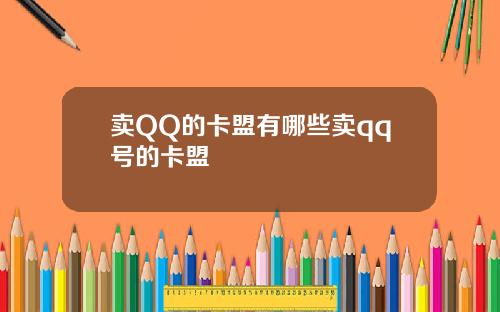 卖QQ的卡盟有哪些卖qq号的卡盟
