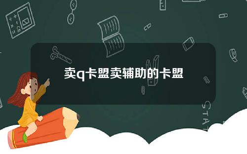 卖q卡盟卖辅助的卡盟