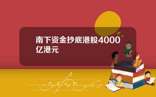 南下资金抄底港股4000亿港元