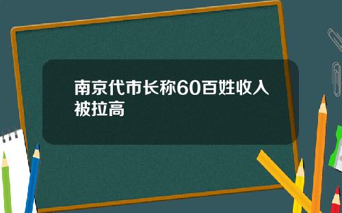 南京代市长称60百姓收入被拉高