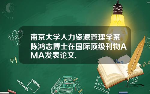 南京大学人力资源管理学系陈鸿志博士在国际顶级刊物AMA发表论文.