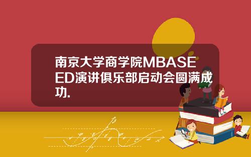 南京大学商学院MBASEED演讲俱乐部启动会圆满成功.