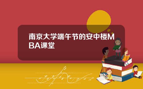 南京大学端午节的安中楼MBA课堂