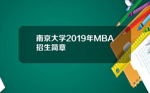 南京大学2019年MBA招生简章