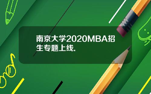 南京大学2020MBA招生专题上线.