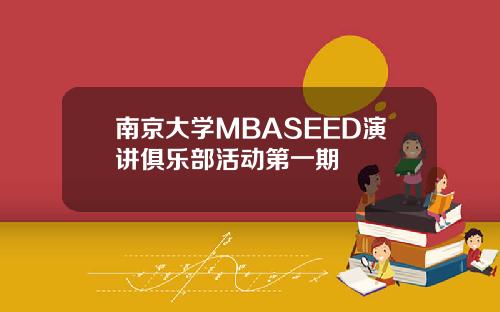 南京大学MBASEED演讲俱乐部活动第一期