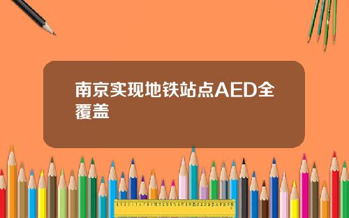 南京实现地铁站点AED全覆盖