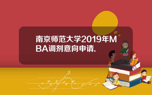 南京师范大学2019年MBA调剂意向申请.