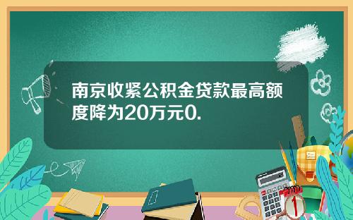 南京收紧公积金贷款最高额度降为20万元0.