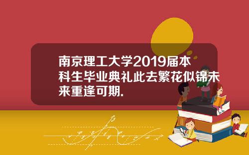 南京理工大学2019届本科生毕业典礼此去繁花似锦未来重逢可期.