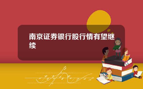南京证券银行股行情有望继续