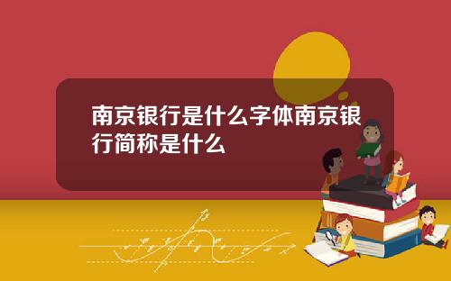 南京银行是什么字体南京银行简称是什么
