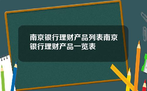 南京银行理财产品列表南京银行理财产品一览表