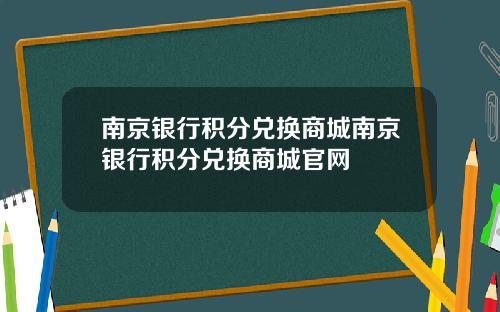 南京银行积分兑换商城南京银行积分兑换商城官网