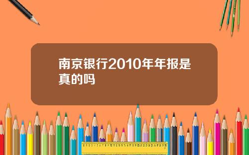南京银行2010年年报是真的吗
