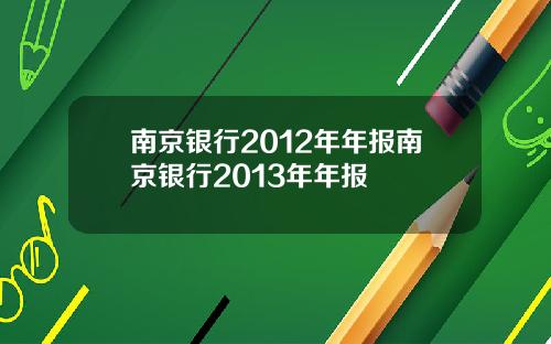 南京银行2012年年报南京银行2013年年报