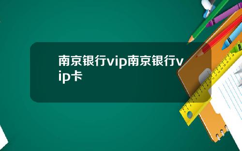 南京银行vip南京银行vip卡