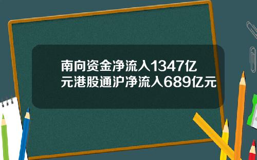 南向资金净流入1347亿元港股通沪净流入689亿元