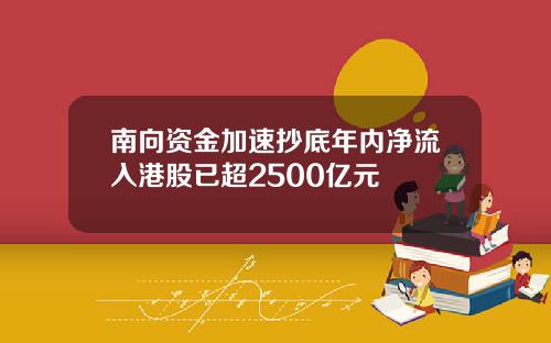 南向资金加速抄底年内净流入港股已超2500亿元
