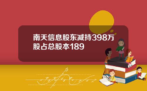 南天信息股东减持398万股占总股本189