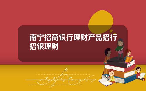 南宁招商银行理财产品招行招银理财