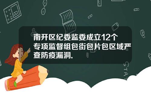南开区纪委监委成立12个专项监督组包街包片包区域严查防疫漏洞.