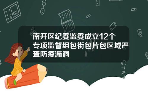 南开区纪委监委成立12个专项监督组包街包片包区域严查防疫漏洞