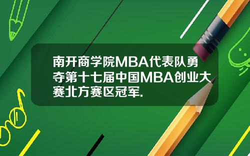 南开商学院MBA代表队勇夺第十七届中国MBA创业大赛北方赛区冠军.