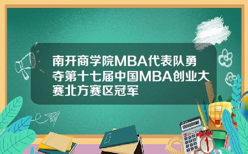 南开商学院MBA代表队勇夺第十七届中国MBA创业大赛北方赛区冠军