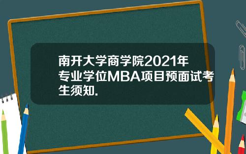 南开大学商学院2021年专业学位MBA项目预面试考生须知.