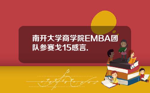 南开大学商学院EMBA团队参赛戈15感言.