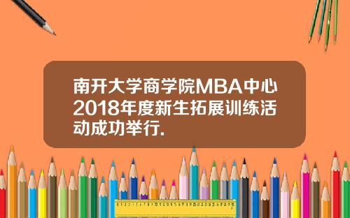 南开大学商学院MBA中心2018年度新生拓展训练活动成功举行.