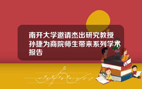 南开大学邀请杰出研究教授孙捷为商院师生带来系列学术报告