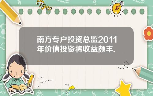 南方专户投资总监2011年价值投资将收益颇丰.