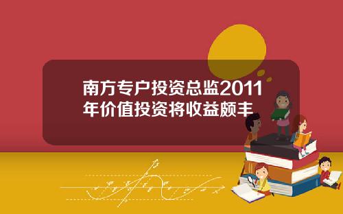 南方专户投资总监2011年价值投资将收益颇丰