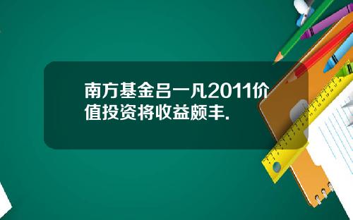 南方基金吕一凡2011价值投资将收益颇丰.