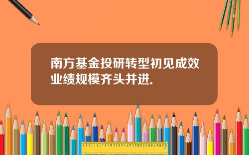 南方基金投研转型初见成效业绩规模齐头并进.