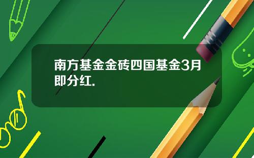 南方基金金砖四国基金3月即分红.