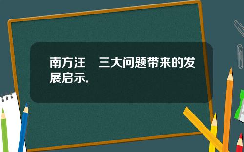 南方汪澂三大问题带来的发展启示.