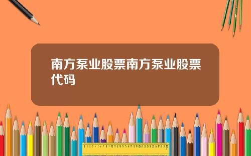 南方泵业股票南方泵业股票代码