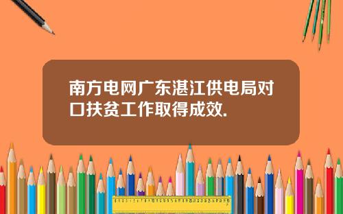 南方电网广东湛江供电局对口扶贫工作取得成效.