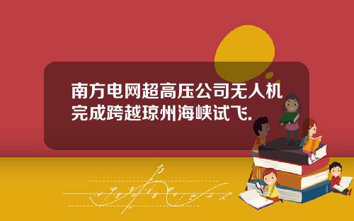 南方电网超高压公司无人机完成跨越琼州海峡试飞.