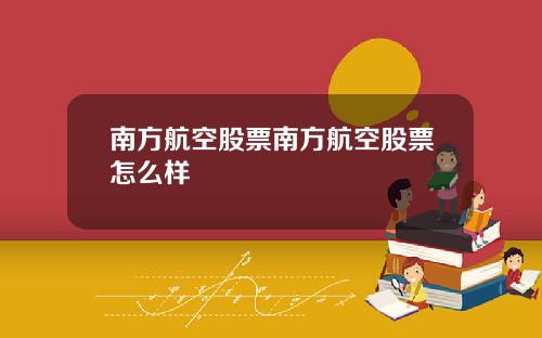 南方航空股票南方航空股票怎么样