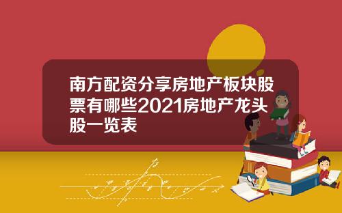 南方配资分享房地产板块股票有哪些2021房地产龙头股一览表